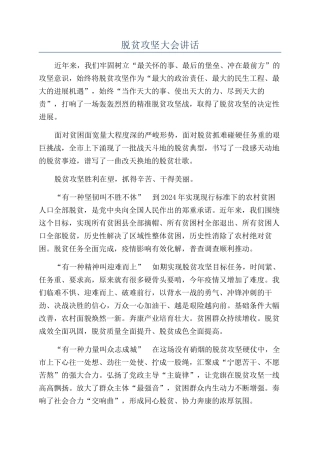 脱贫攻坚大会讲话