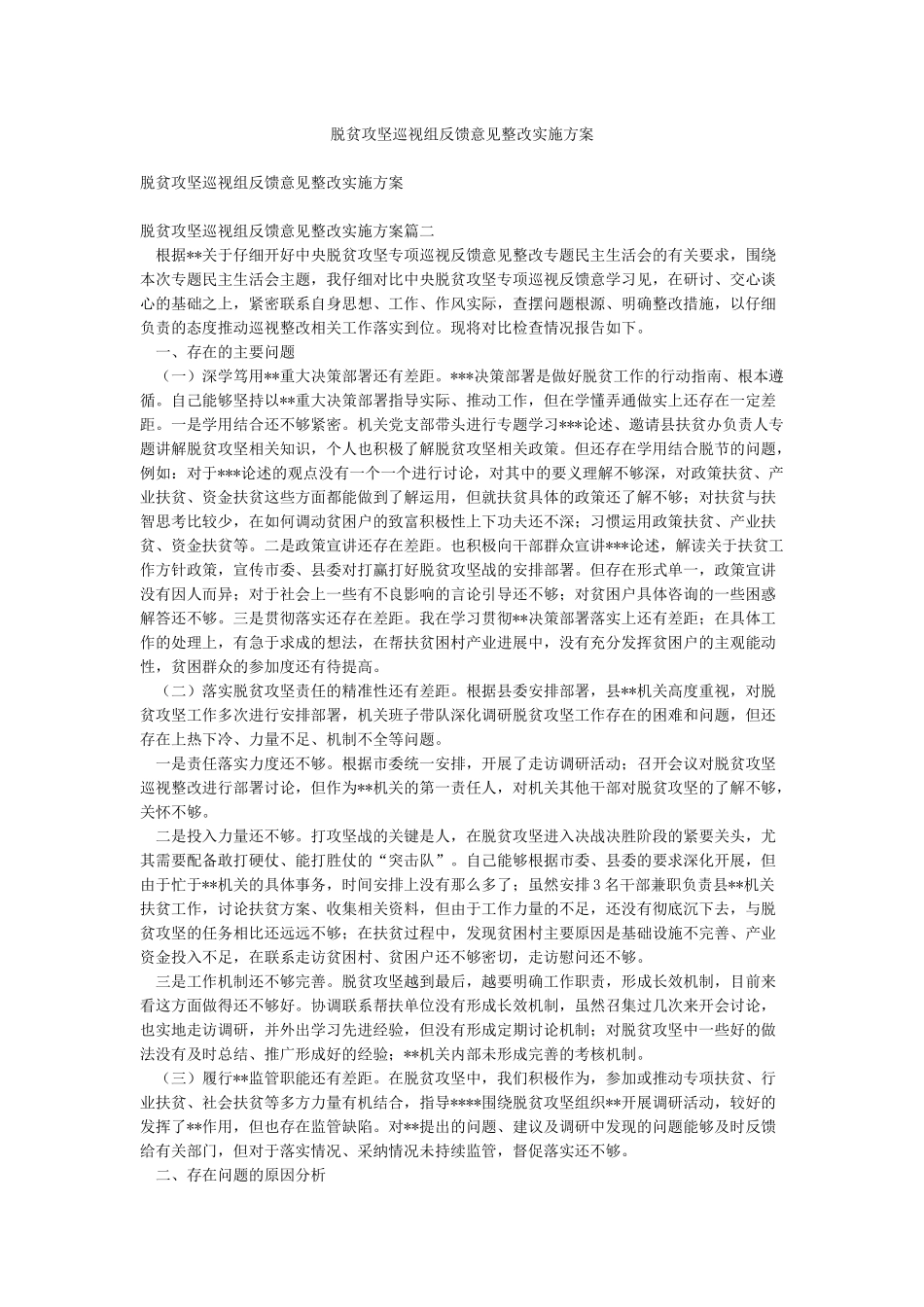 脱贫攻坚巡视组反馈意见整改实施方案_第1页