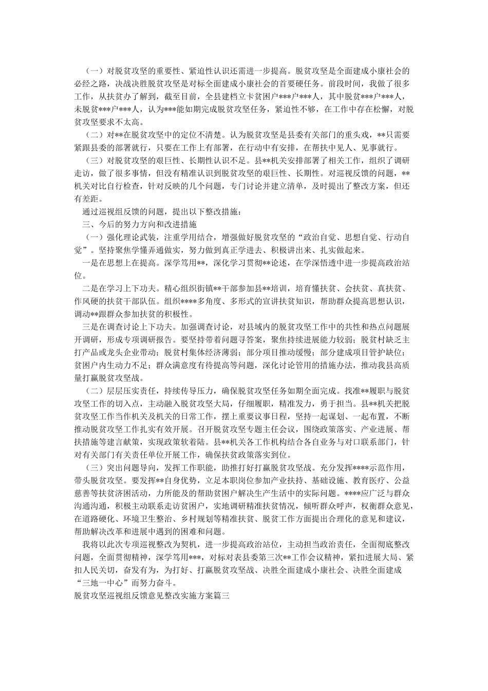 脱贫攻坚巡视组反馈意见整改实施方案_第2页