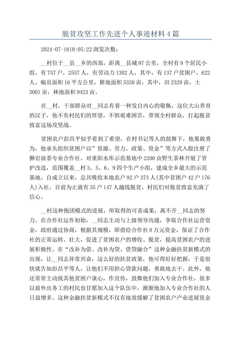 脱贫攻坚工作先进个人事迹材料4篇_第1页