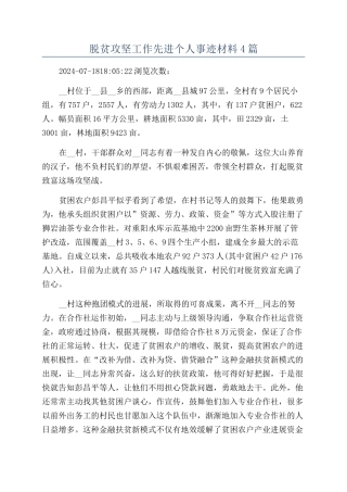 脱贫攻坚工作先进个人事迹材料4篇