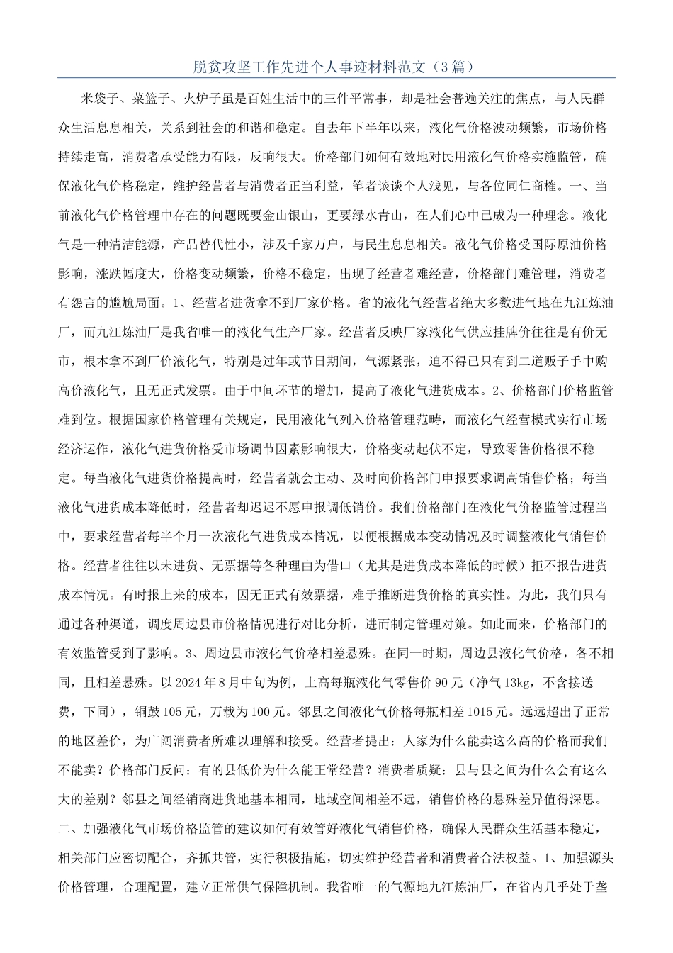 脱贫攻坚工作先进个人事迹材料范文（3篇）_第1页