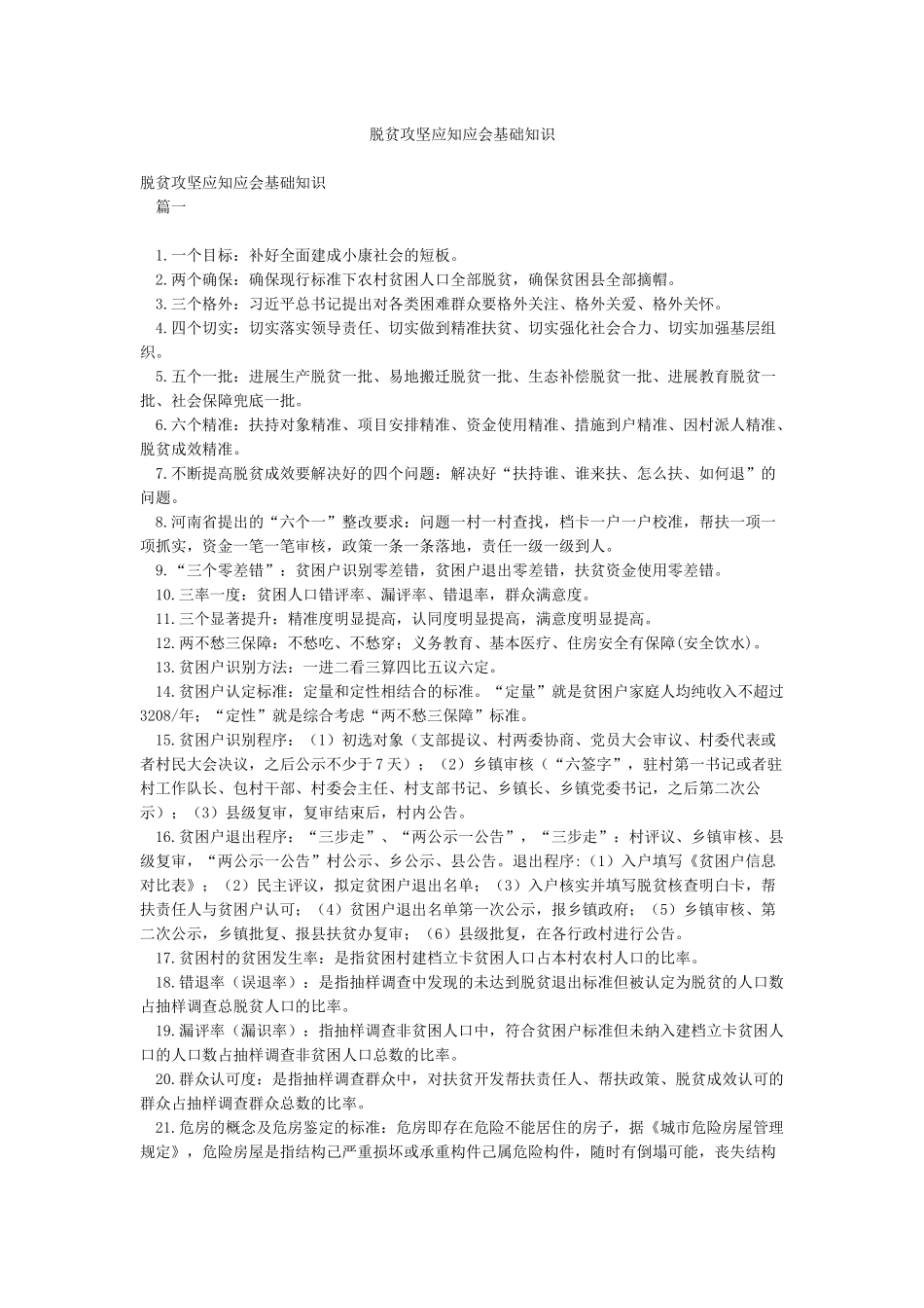 脱贫攻坚应知应会基础知识_第1页
