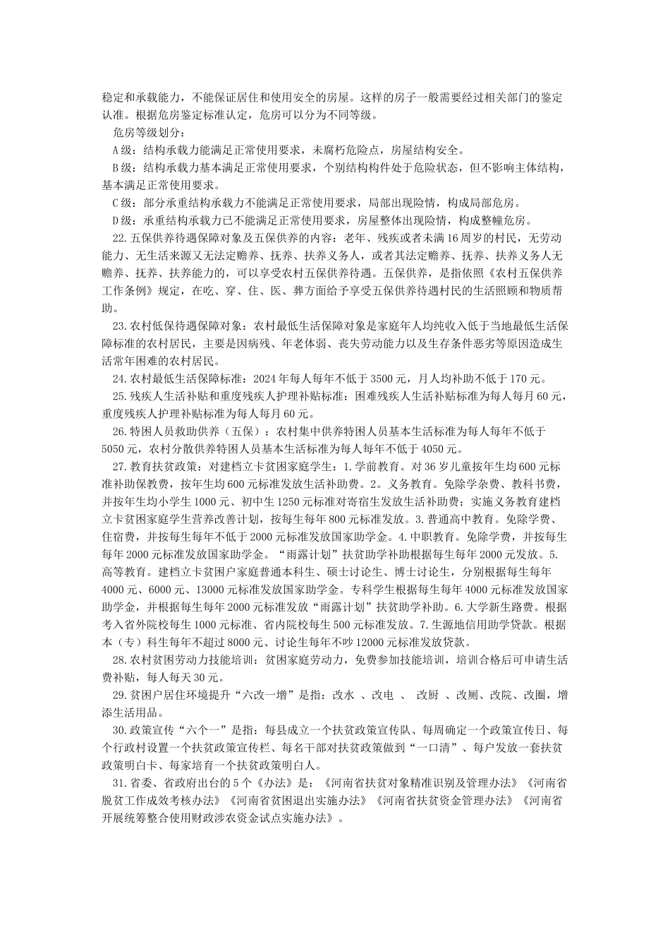 脱贫攻坚应知应会基础知识_第2页