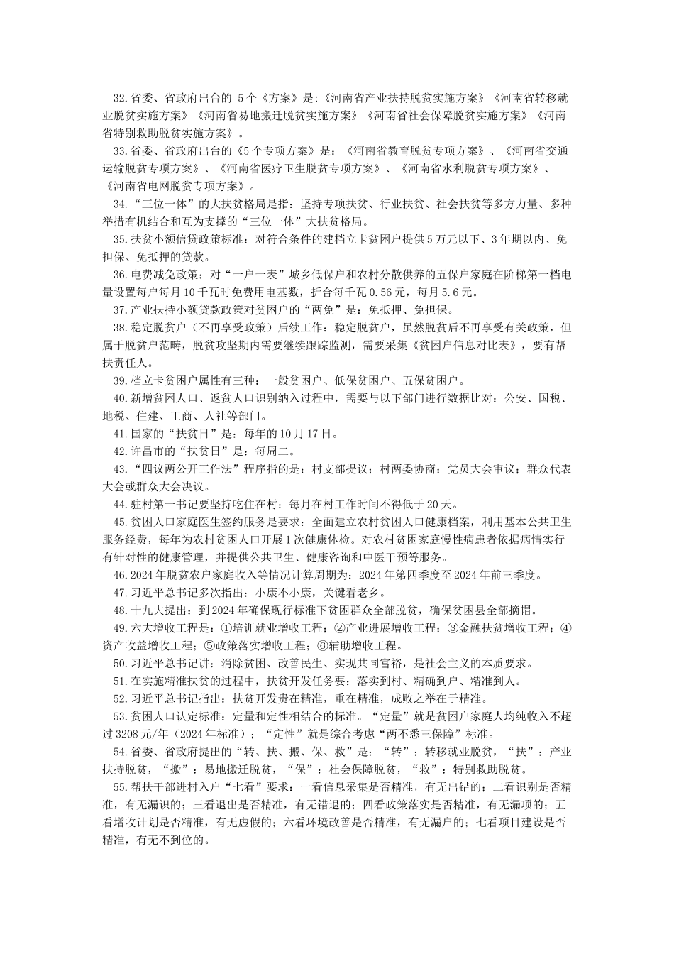 脱贫攻坚应知应会基础知识_第3页