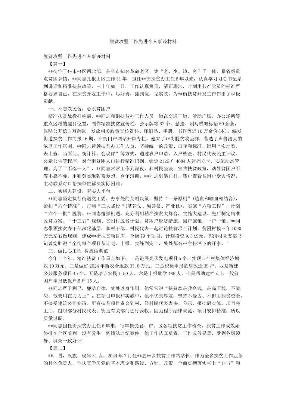 脱贫攻坚工作先进个人事迹材料_第1页