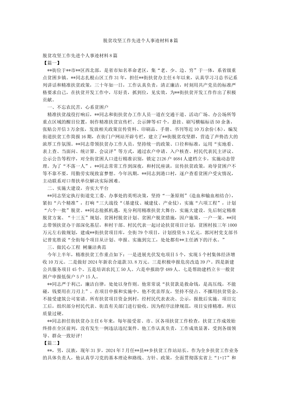 脱贫攻坚工作先进个人事迹材料8篇_第1页
