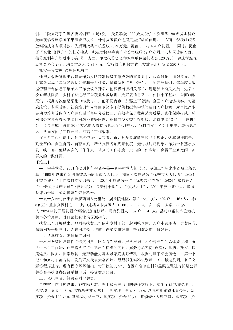 脱贫攻坚工作先进个人事迹材料8篇_第3页