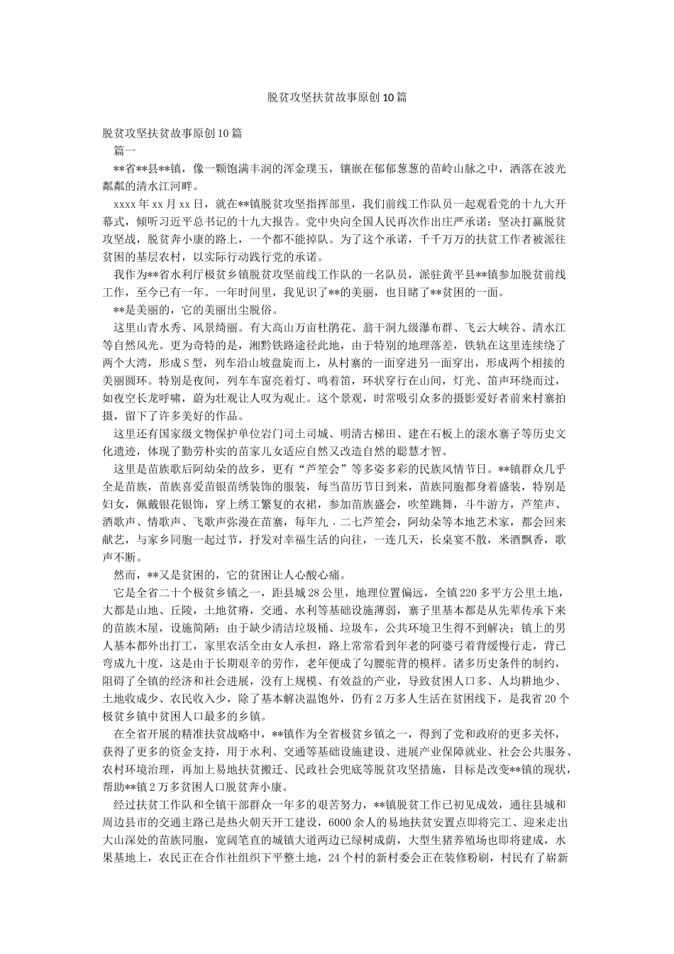 脱贫攻坚扶贫故事精品10篇_第1页