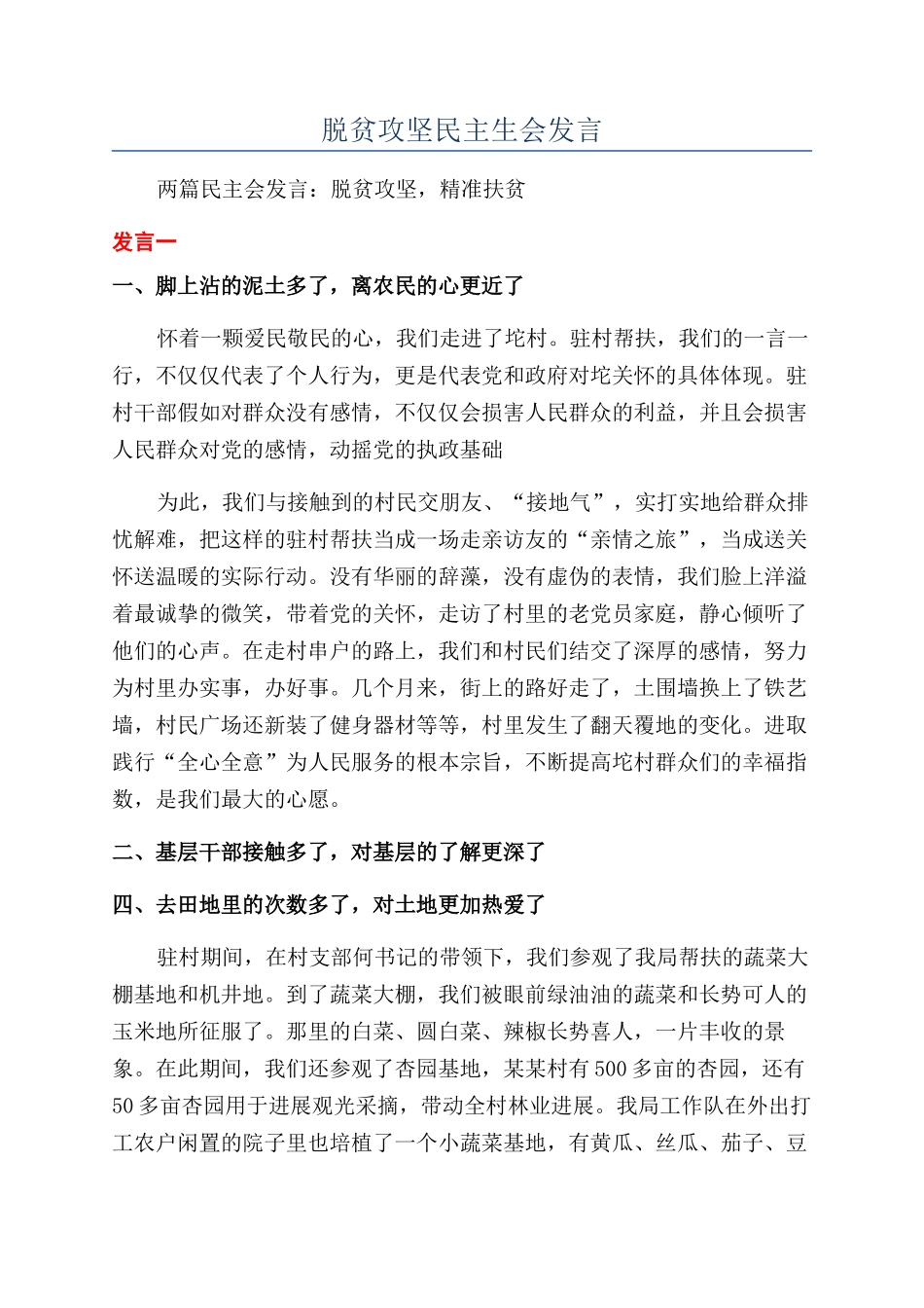 脱贫攻坚民主生会发言_第1页