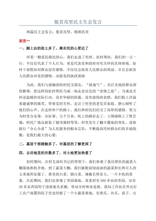 脱贫攻坚民主生会发言