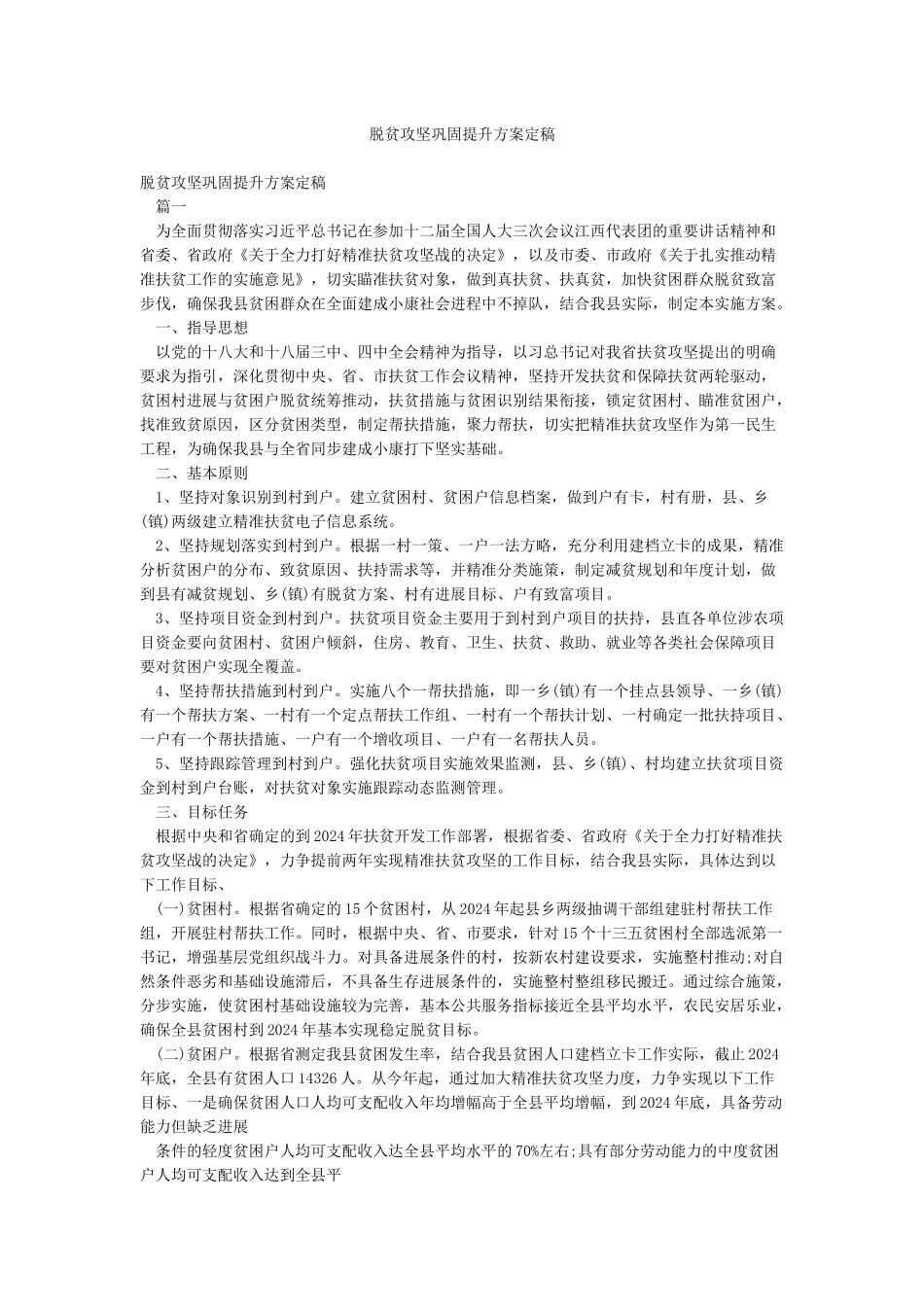 脱贫攻坚巩固提升方案定稿_第1页