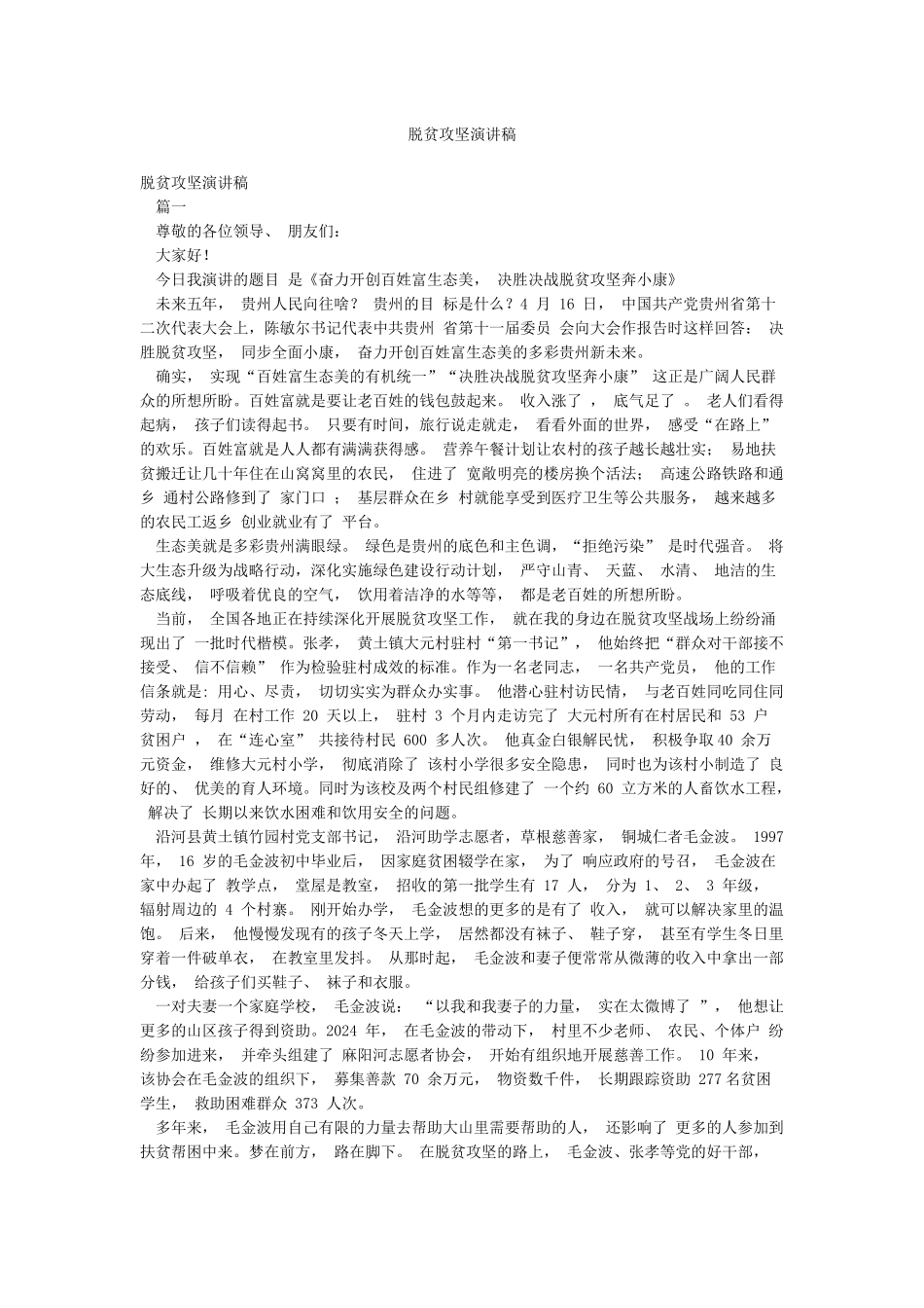 脱贫攻坚演讲稿_第1页