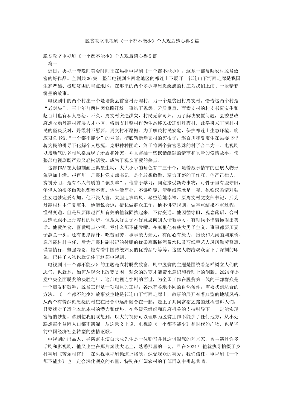 脱贫攻坚电视剧《一个都不能少》个人观后感心得5篇_第1页