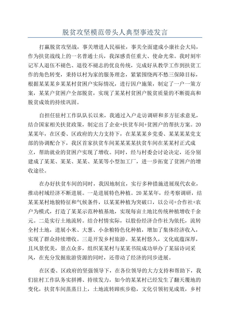 脱贫攻坚模范带头人典型事迹发言_第1页