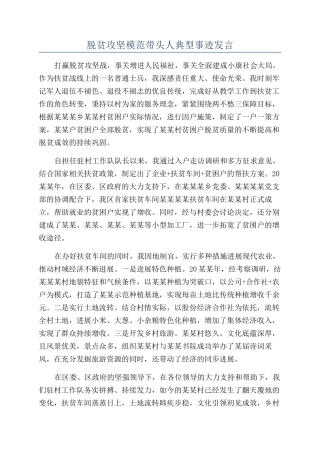 脱贫攻坚模范带头人典型事迹发言