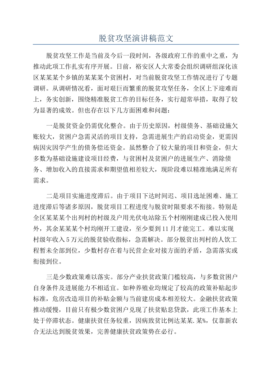 脱贫攻坚演讲稿范文_第1页