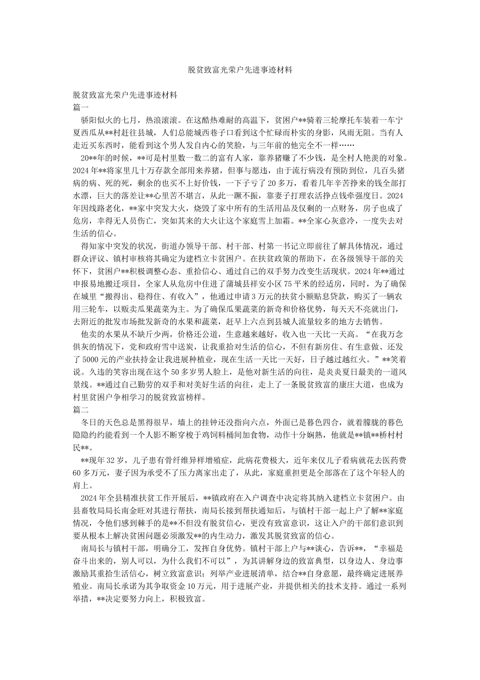 脱贫致富光荣户先进事迹材料_第1页