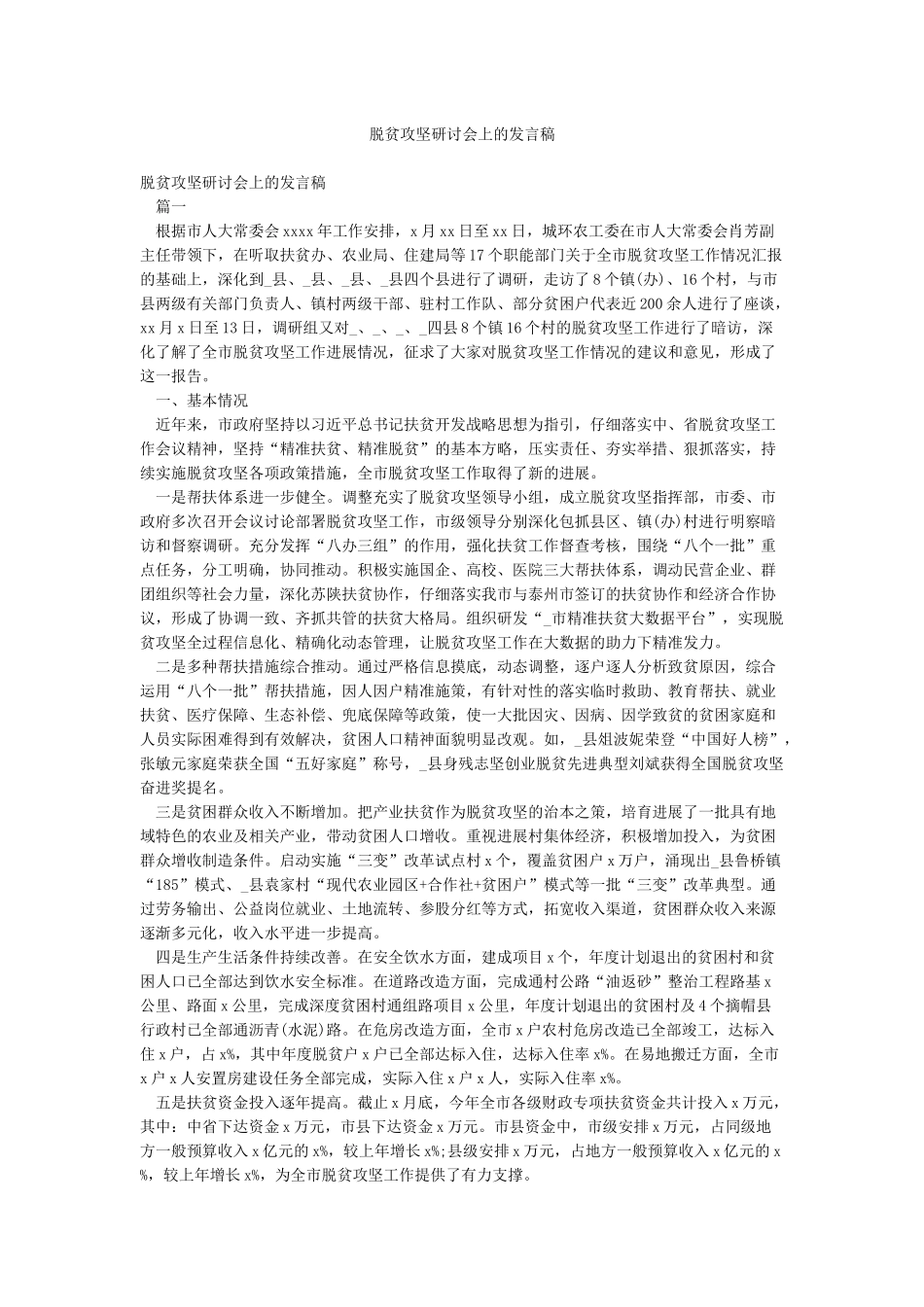脱贫攻坚研讨会上的发言稿_第1页