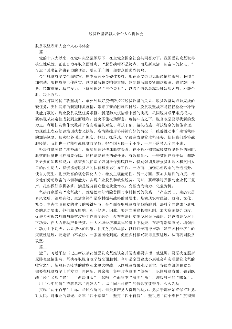 脱贫攻坚表彰大会个人心得体会_第1页