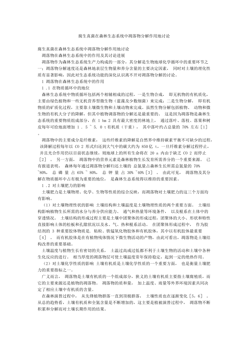 腐生真菌在森林生态系统中凋落物分解作用地研究_第1页