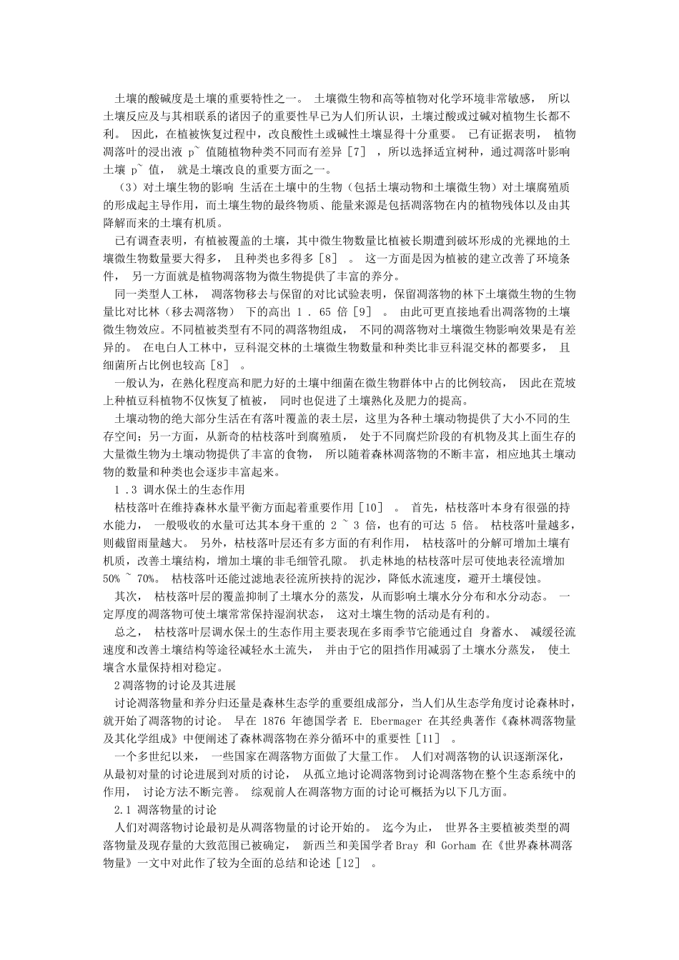 腐生真菌在森林生态系统中凋落物分解作用地研究_第2页