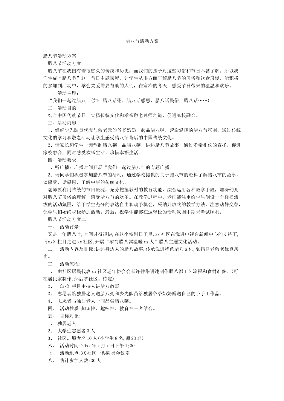 腊八节活动方案_第1页