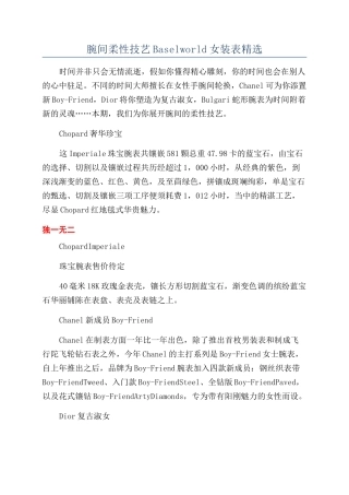 腕间柔性技艺Baselworld女装表精选