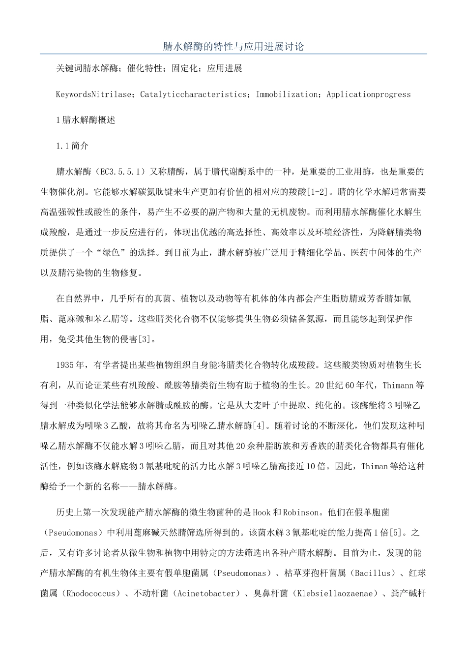 腈水解酶的特性与应用进展研究_第1页