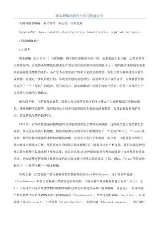 腈水解酶的特性与应用进展研究