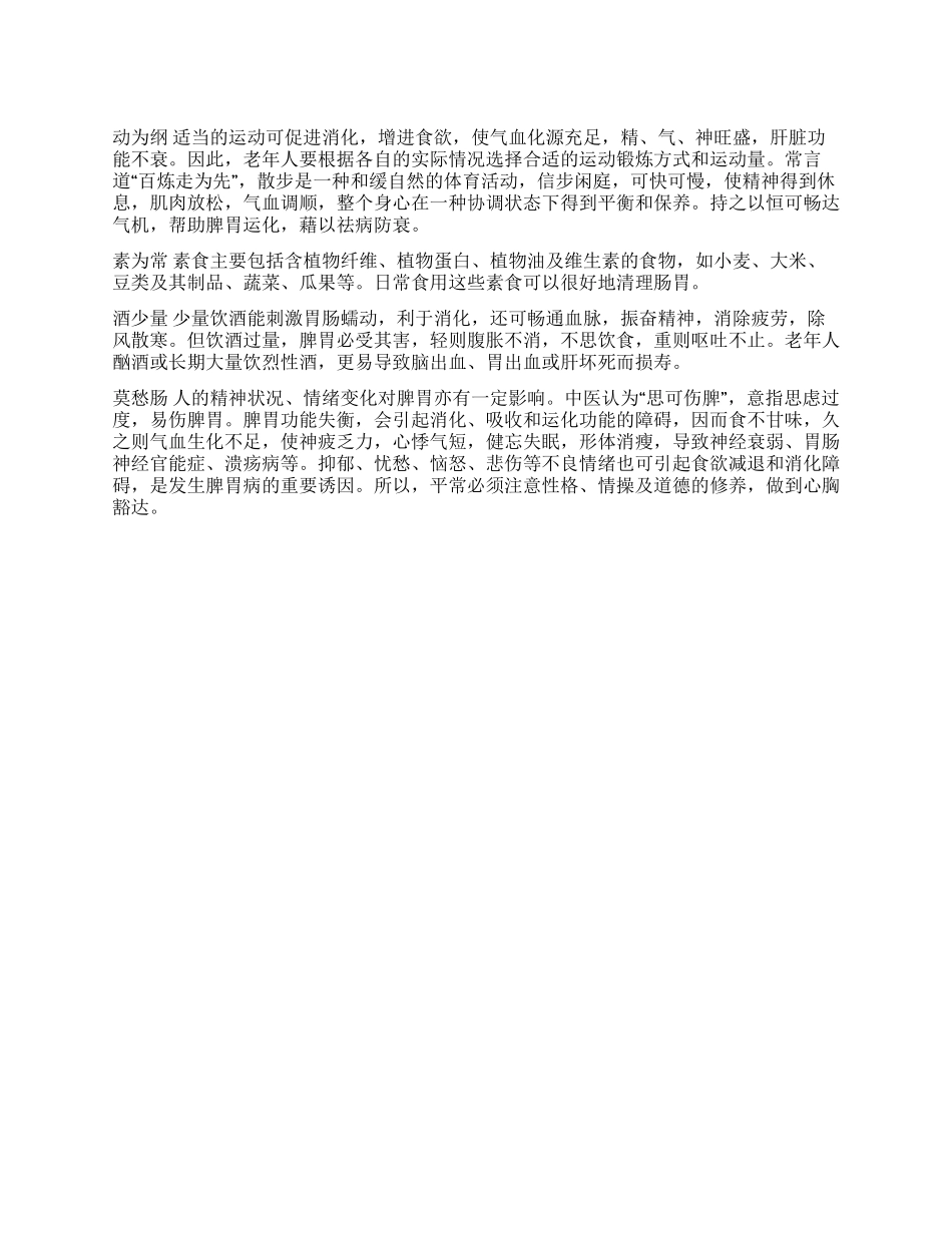 脾胃保养四要诀_第1页