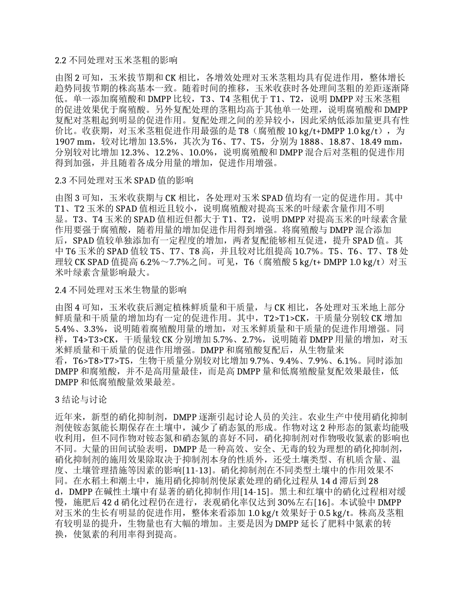 腐殖酸DMPP复配复合肥对玉米生长的影响_第2页