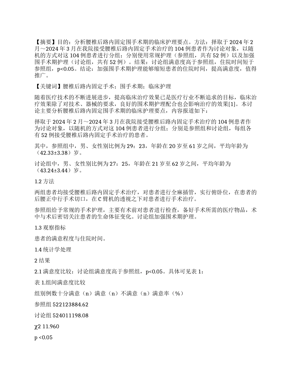 腰椎后路内固定围手术期的临床护理要点分析_第1页