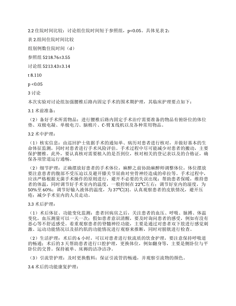 腰椎后路内固定围手术期的临床护理要点分析_第2页