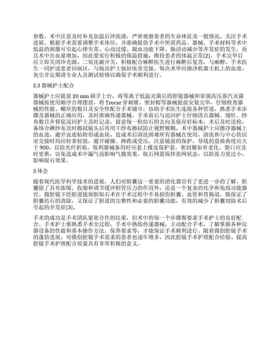 腹腔镜联合胆道镜保胆取石术的护理配合_第2页