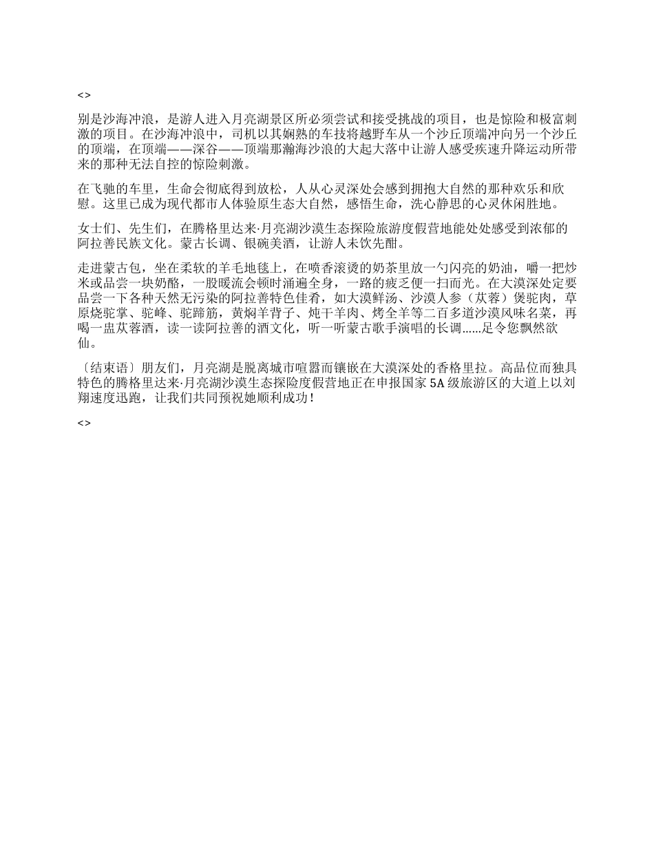 腾格里达来月亮湖沙漠生态探险度假营地导游词_第1页