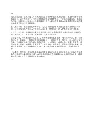 腾格里达来月亮湖沙漠生态探险度假营地导游词