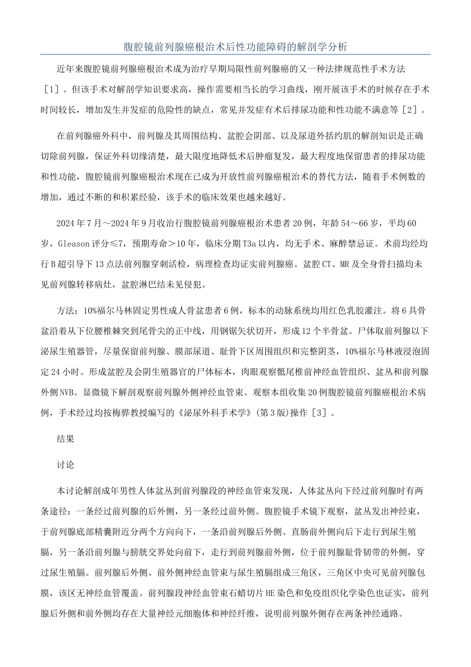 腹腔镜前列腺癌根治术后性功能障碍的解剖学分析_第1页