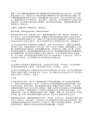 腹腔镜胆囊切除与开腹胆囊切除术的临床比较探究