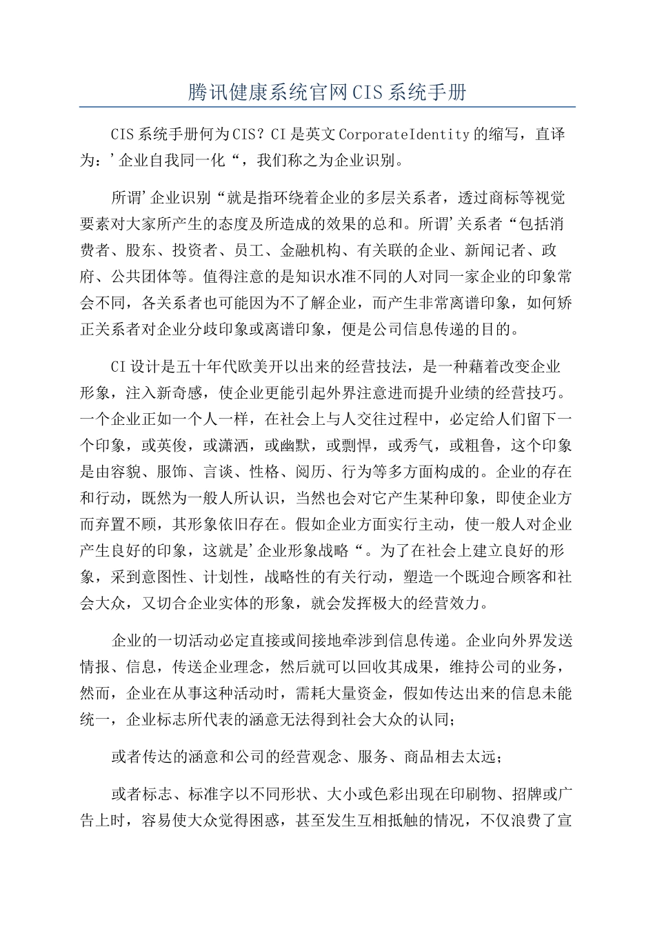 腾讯健康系统官网CIS系统手册_第1页