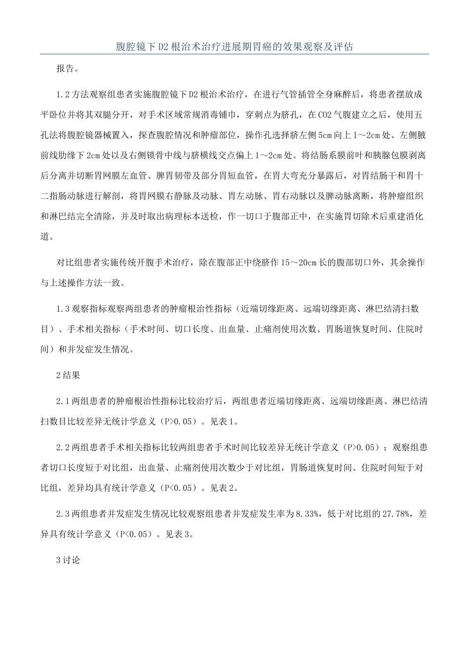 腹腔镜下D2根治术治疗进展期胃癌的效果观察及评估_第1页