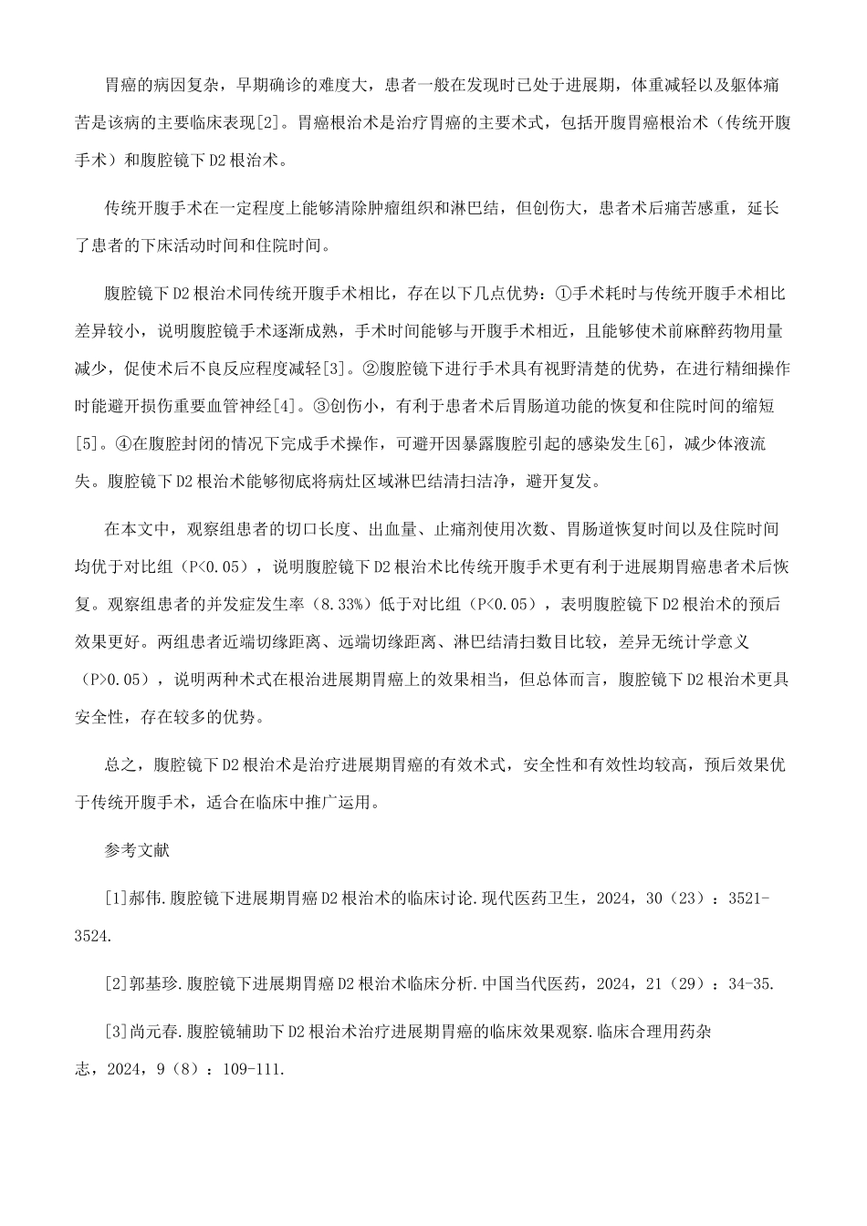 腹腔镜下D2根治术治疗进展期胃癌的效果观察及评估_第2页