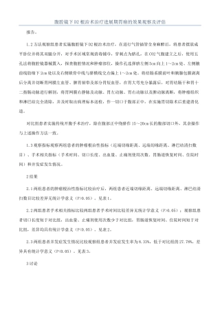 腹腔镜下D2根治术治疗进展期胃癌的效果观察及评估