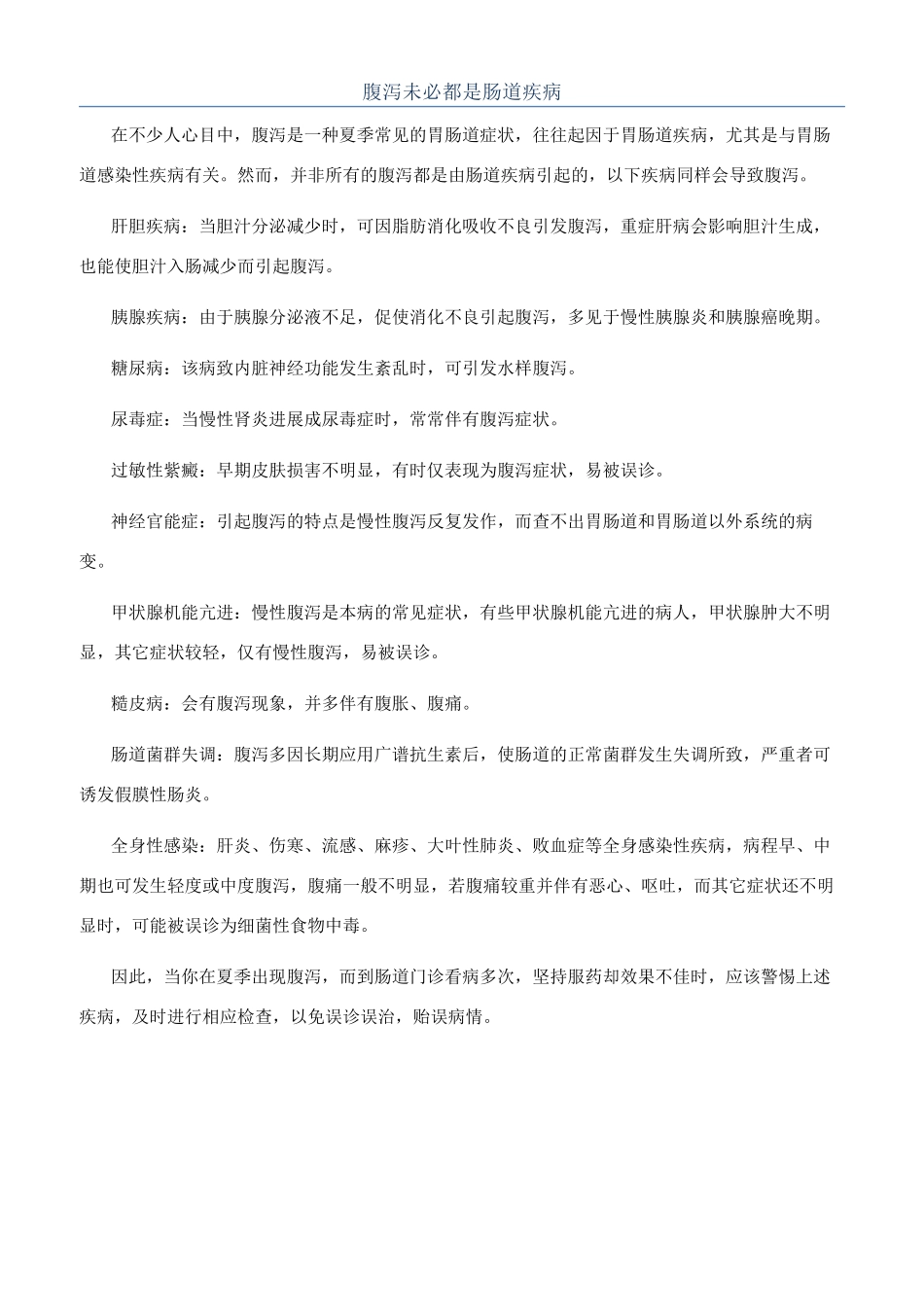 腹泻未必都是肠道疾病_第1页