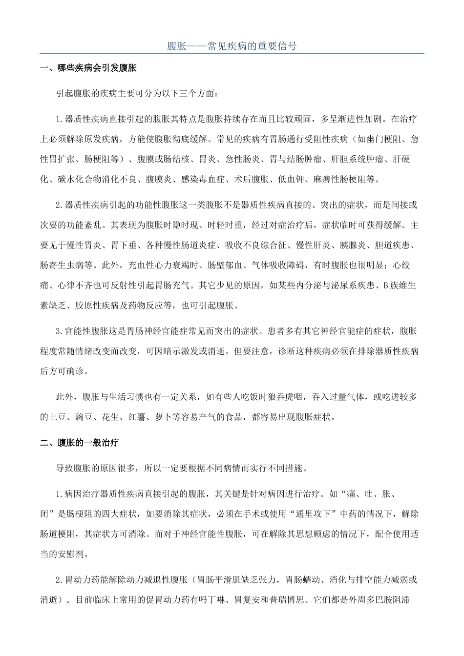 腹胀——常见疾病的重要信号_第1页