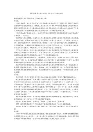 腾飞的祖国改革开放四十年征文500字精选3篇