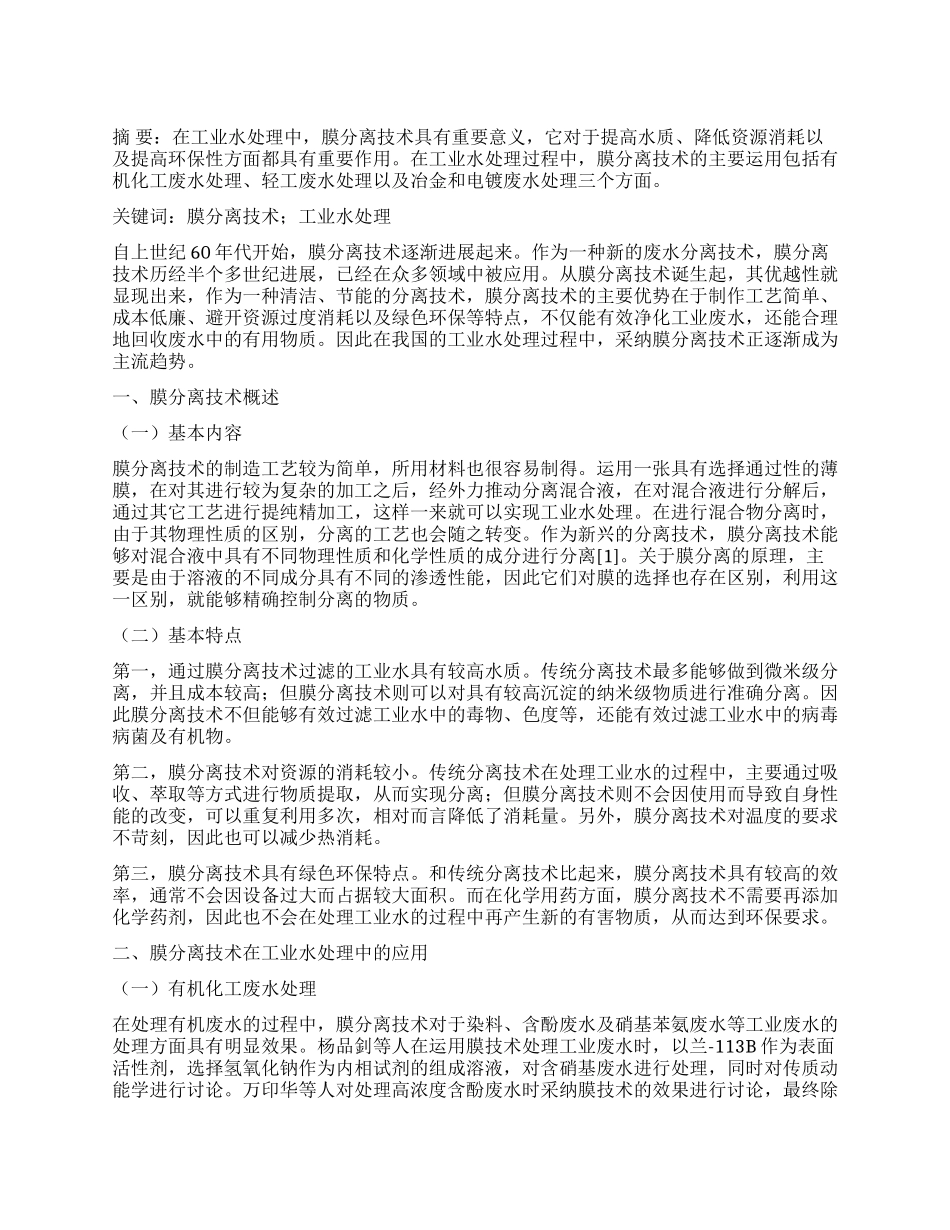 膜分离技术在工业水处理中的运用研究_第1页