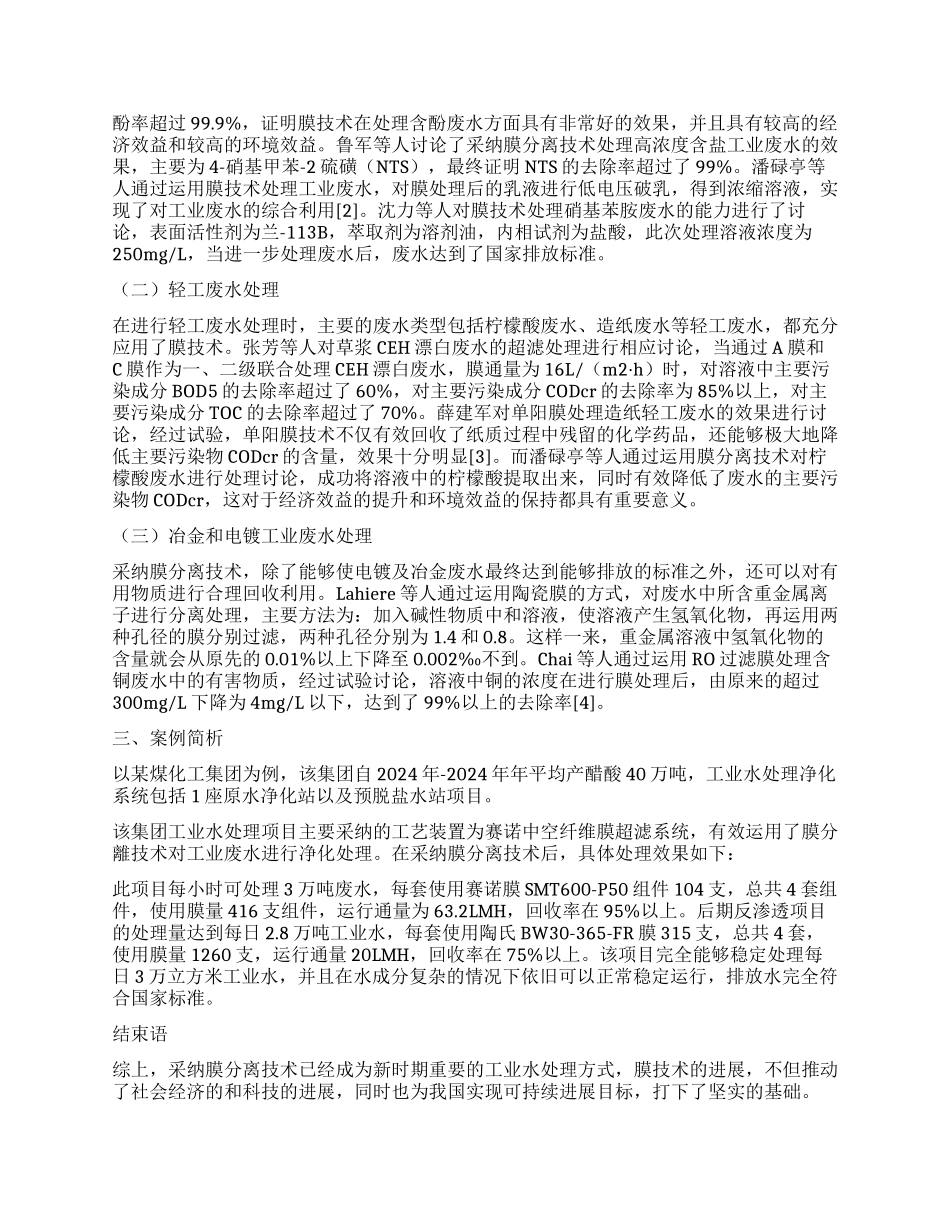 膜分离技术在工业水处理中的运用研究_第2页