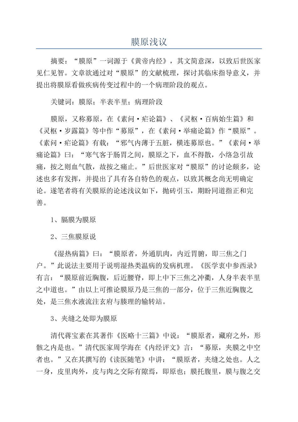膜原浅议-精品文档_第1页