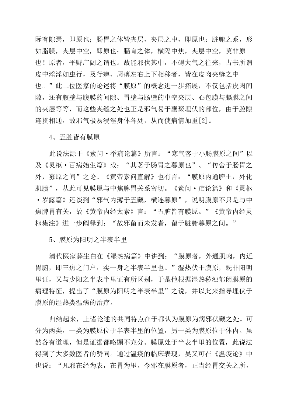 膜原浅议-精品文档_第2页